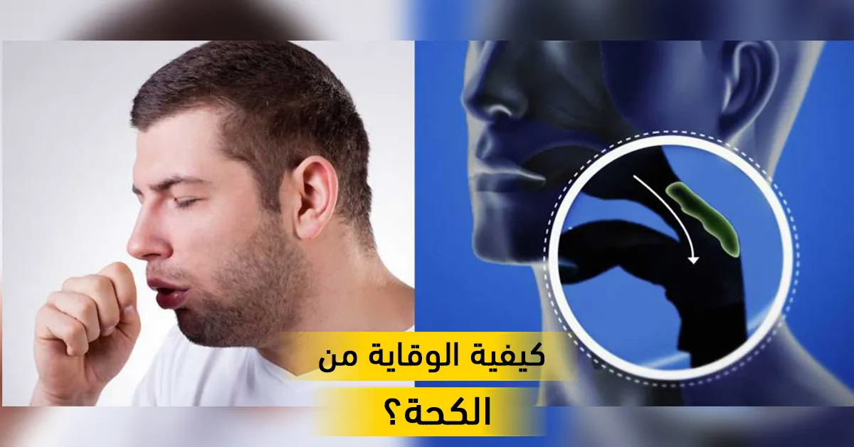 كيفية الوقاية من الكحة؟